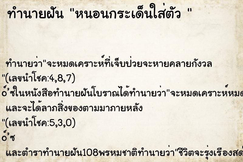 ทำนายฝัน หนอนกระเด็นใส่ตัว 